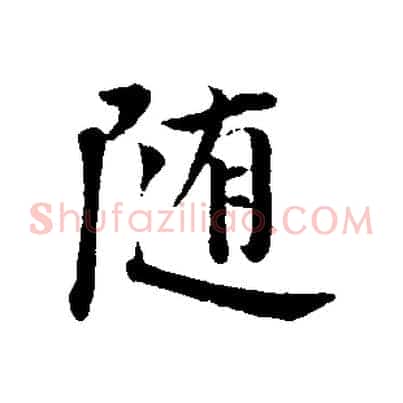 隨