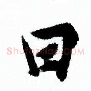 田