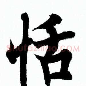 恬