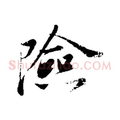險
