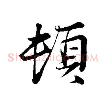 頓