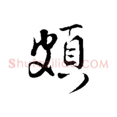 頗