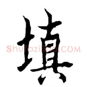 填