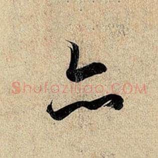 亦