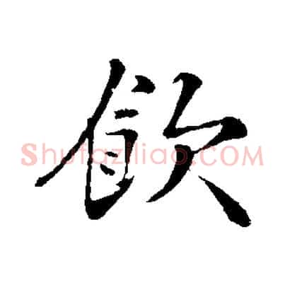 飲