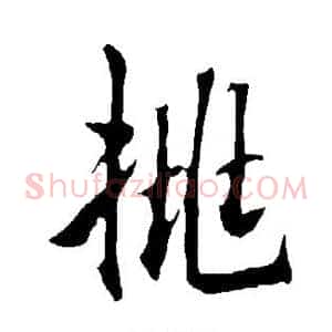 挑