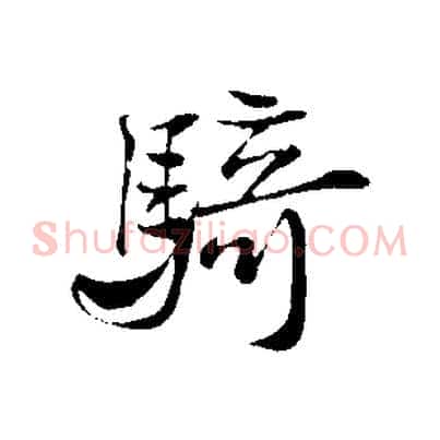 騎