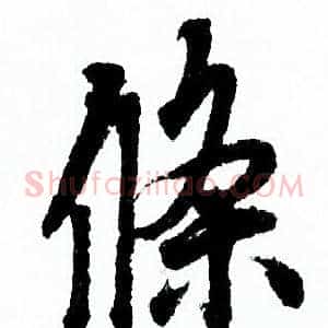 條