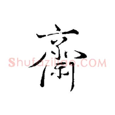 齋