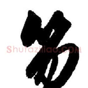 笏