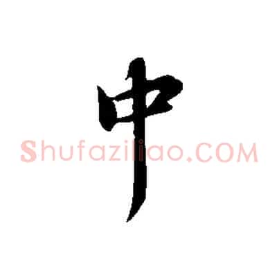 中