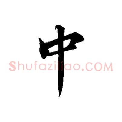 中