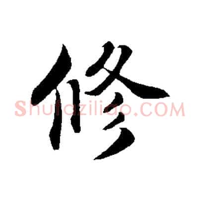 修