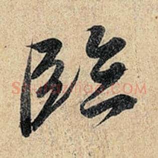 临