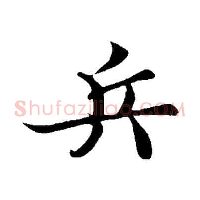 兵