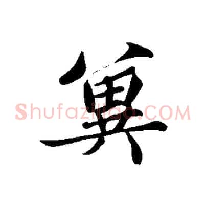 冀