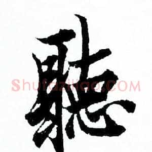 聴
