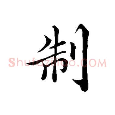 制
