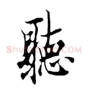 聽