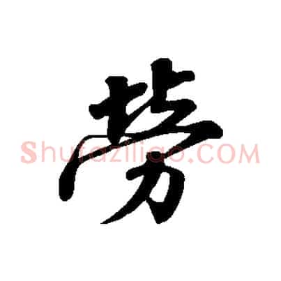 勞