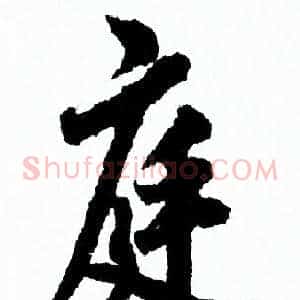 庭