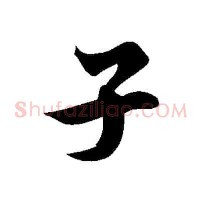 子