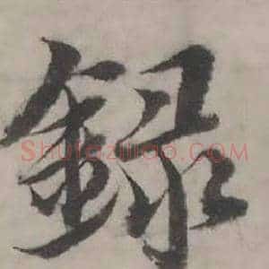録