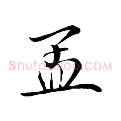 孟