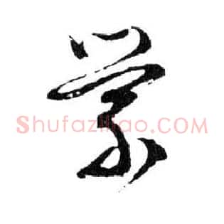 縈