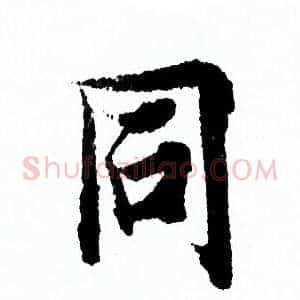 同