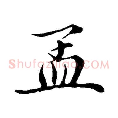 孟