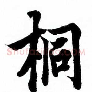 桐