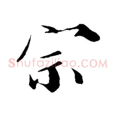 宗