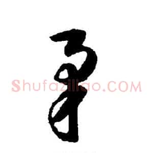 矛