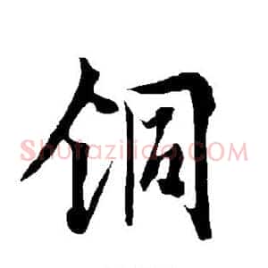铜