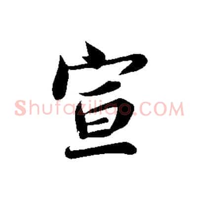 宣