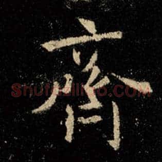 齐