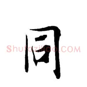 衕