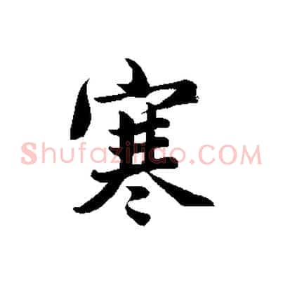 寒