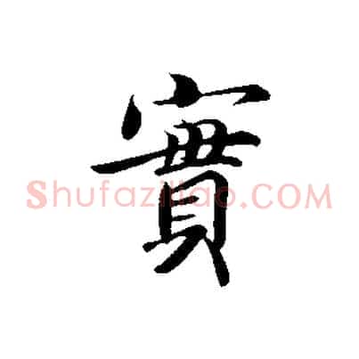實