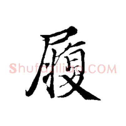 履