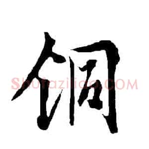 銅