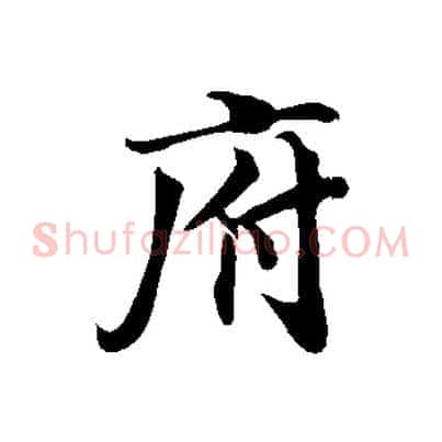 府
