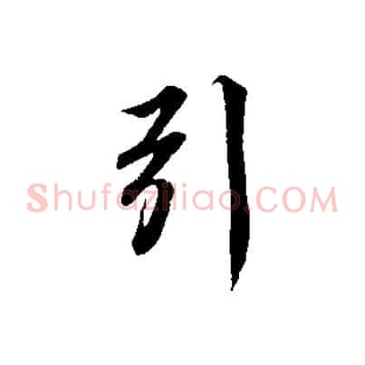 引