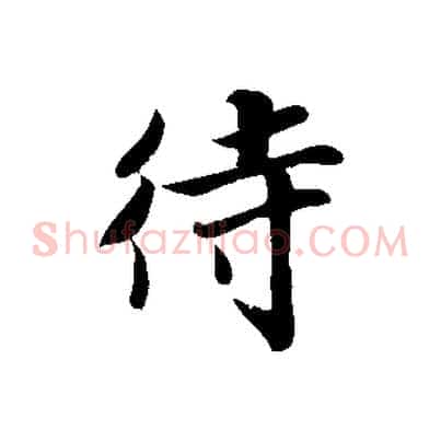 待
