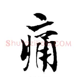 痛