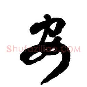 安