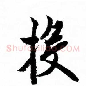 投