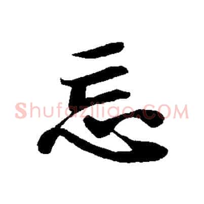 忘