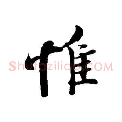 惟